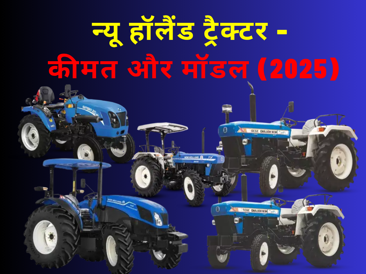 New Holland Tractor : छोटे-बड़े खेतों के लिए सबसे अच्छे मॉडल और फीचर्स